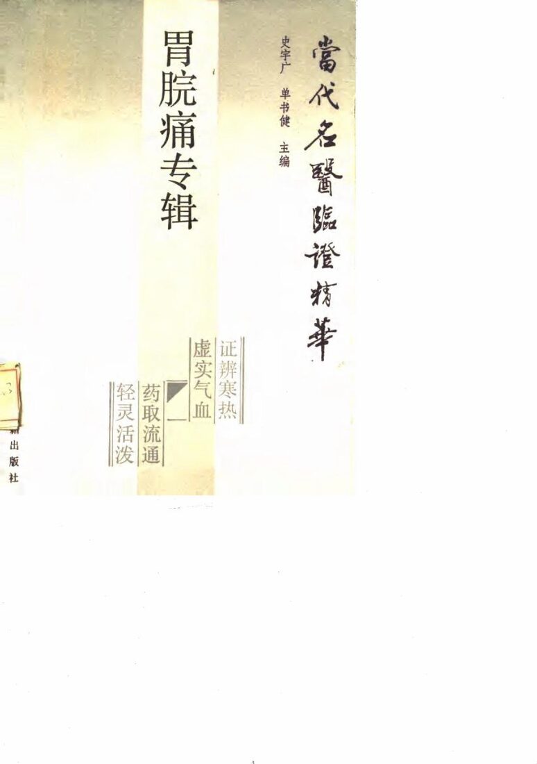 当代名医临证精华  胃脘痛专辑 封面