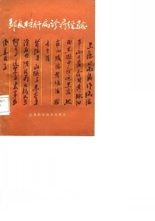邹良材肝病诊疗经验 封面