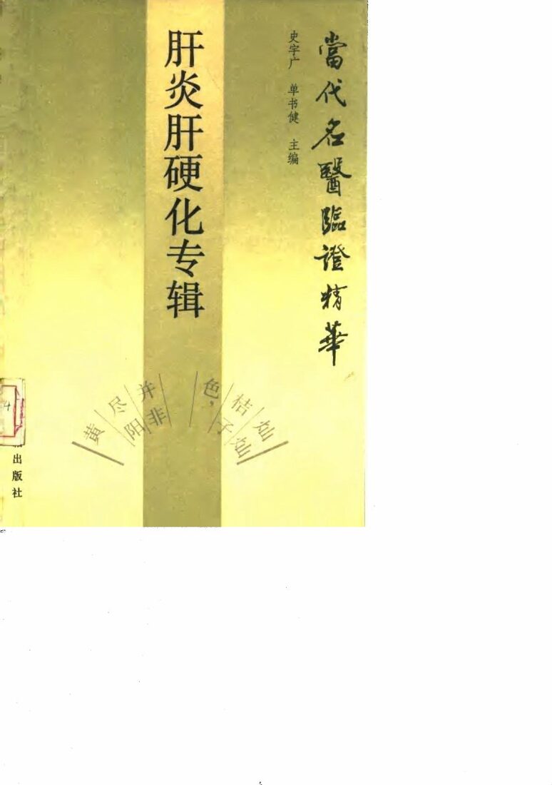 当代名医临证精华  肝炎肝硬化专辑 封面