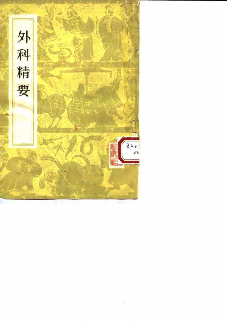 外科精要 封面