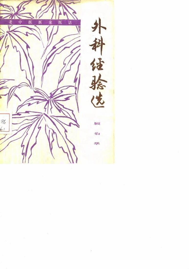 外科经验选 封面