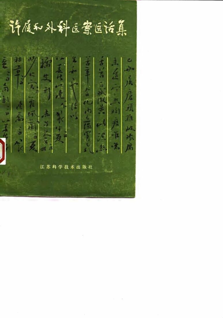 许履和外科医案医话集 封面