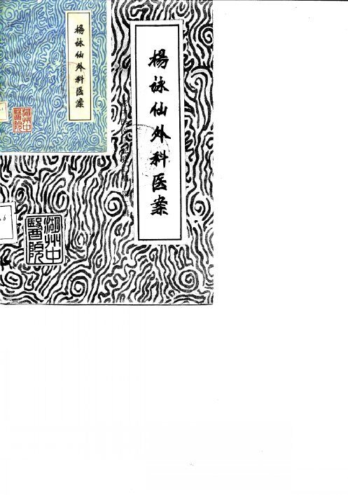 杨仙外科医案 封面
