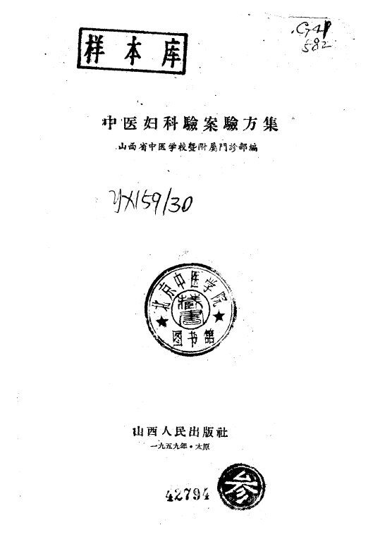 中医妇科验案验方集 封面