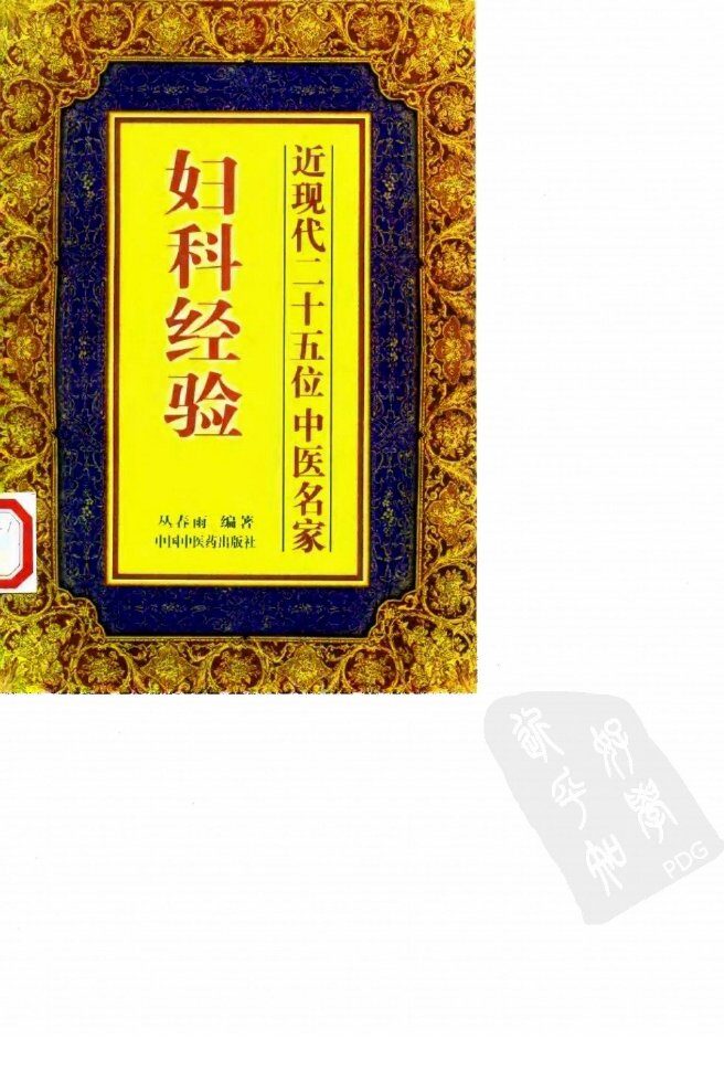 近现代25位中医名家妇科经验 封面