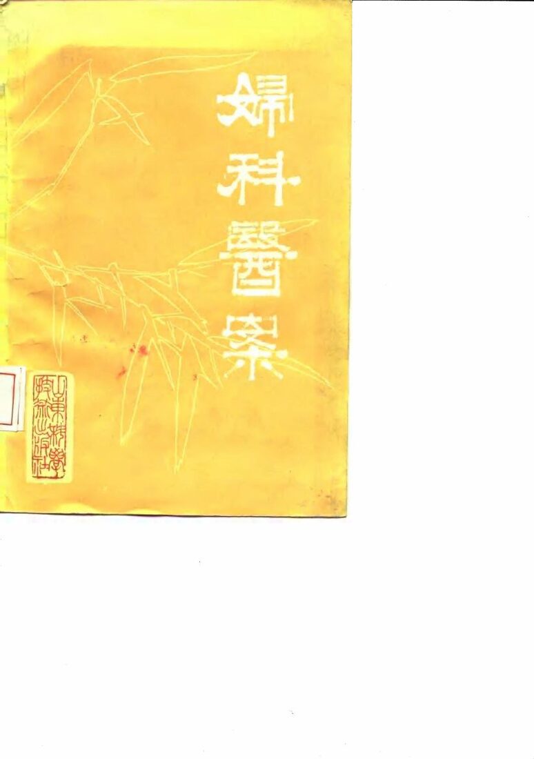 妇科医案 封面