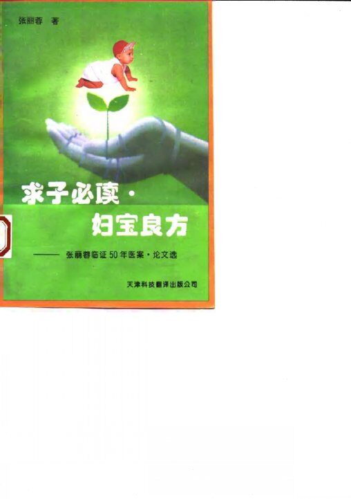 求子必读·妇宝良方  张丽蓉临证50年医案、论文选 封面
