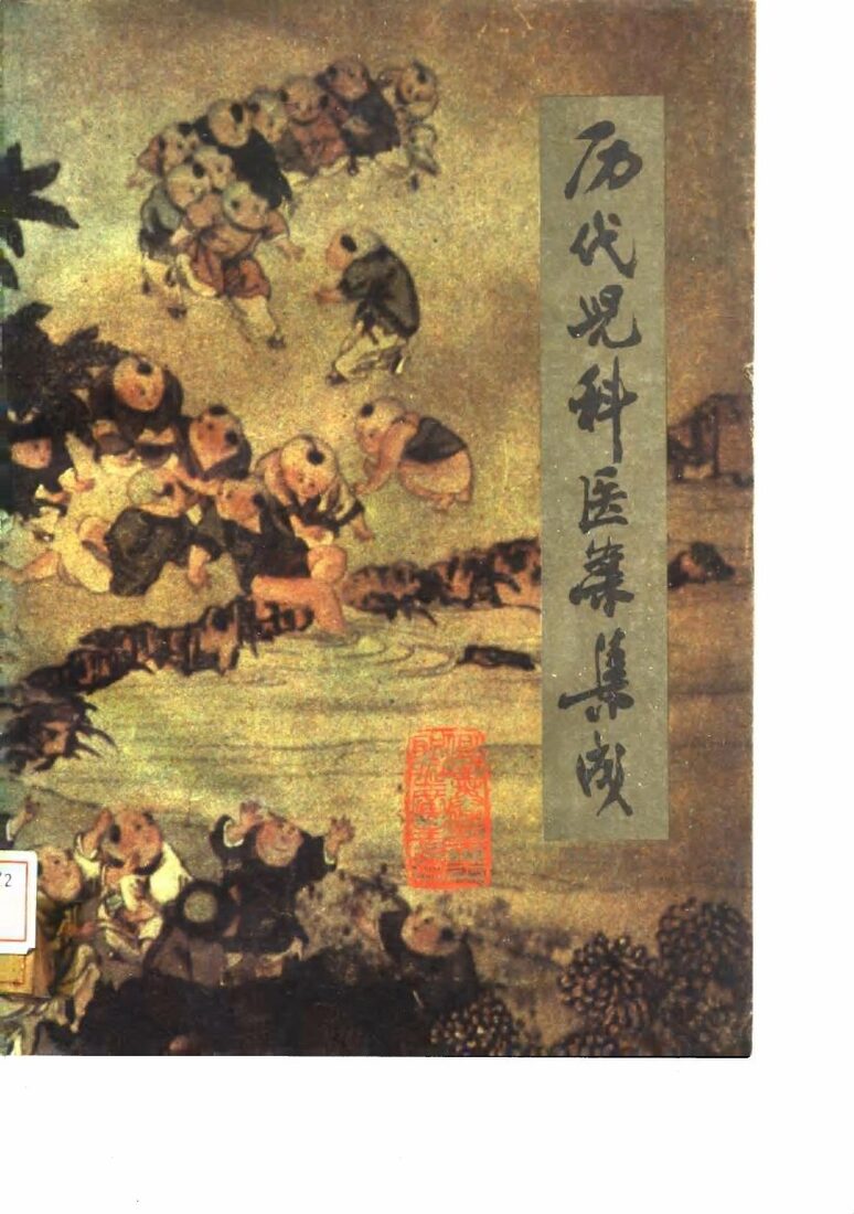历代儿科医案集成 封面