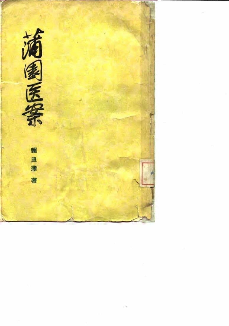 蒲园医案 封面