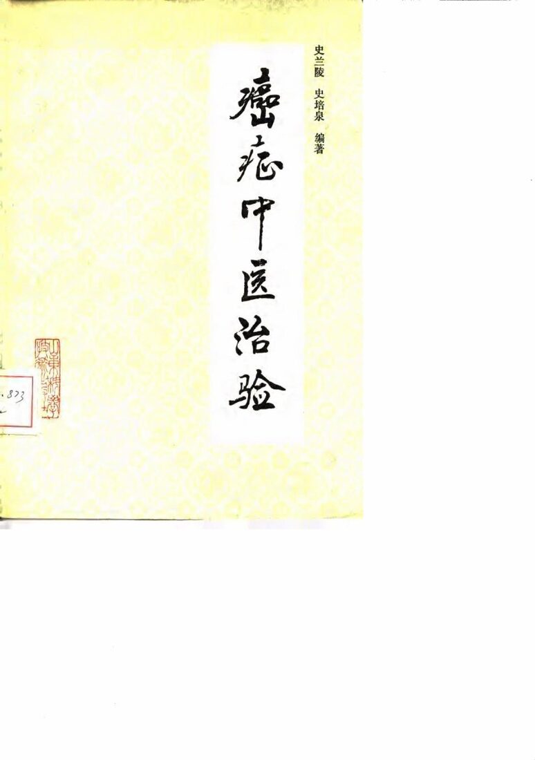 癌症中医治验 封面