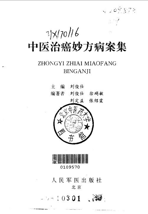 中医治癌妙方病案集 封面