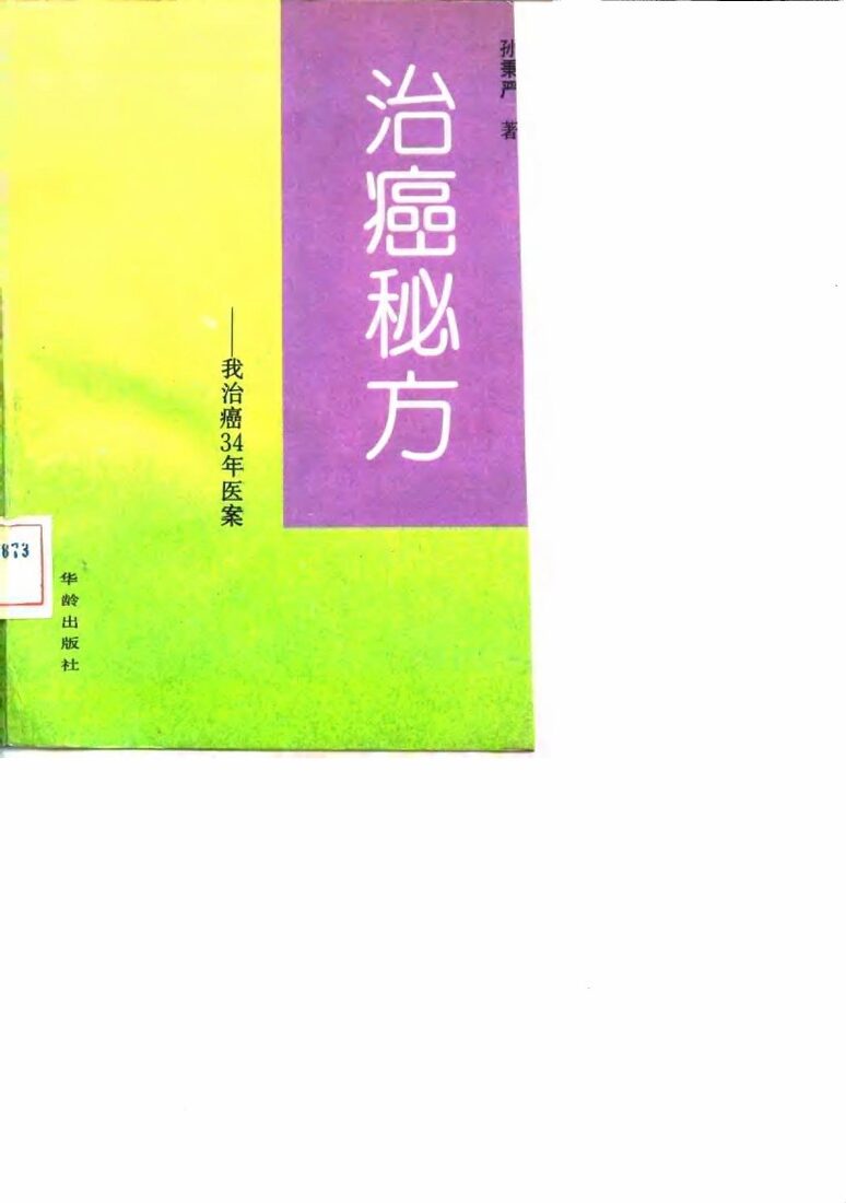 治癌秘方  我治癌三十四年医案 封面