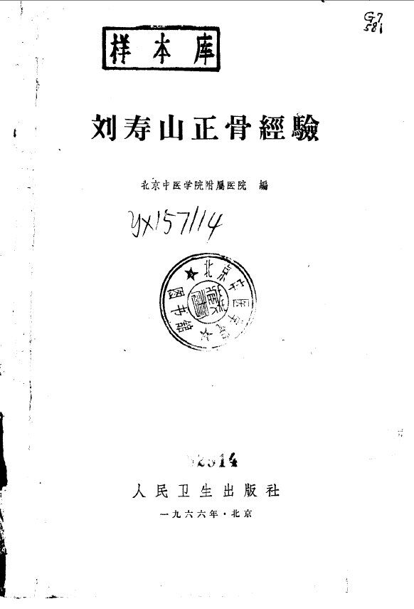 刘寿山正骨经验 封面