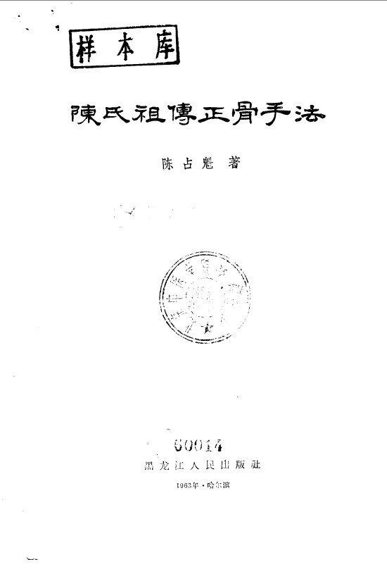 陈氏祖传正骨手法 封面