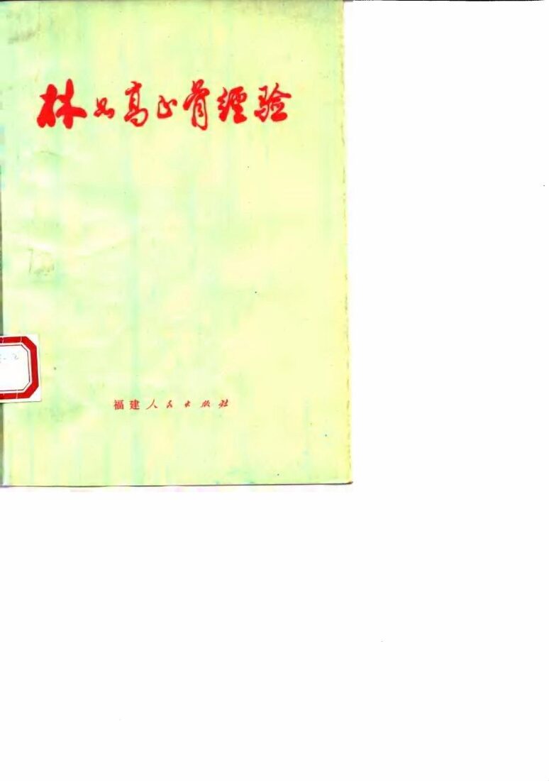 林如高正骨经验 封面