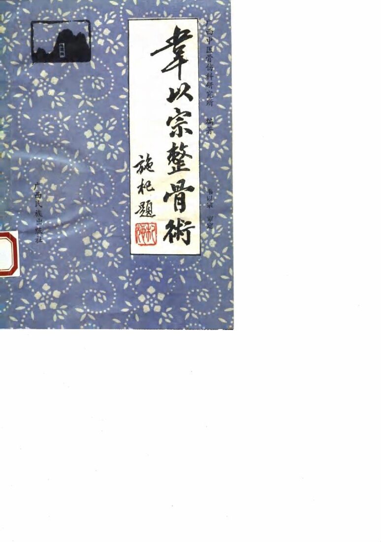 韦以宗整骨术 封面