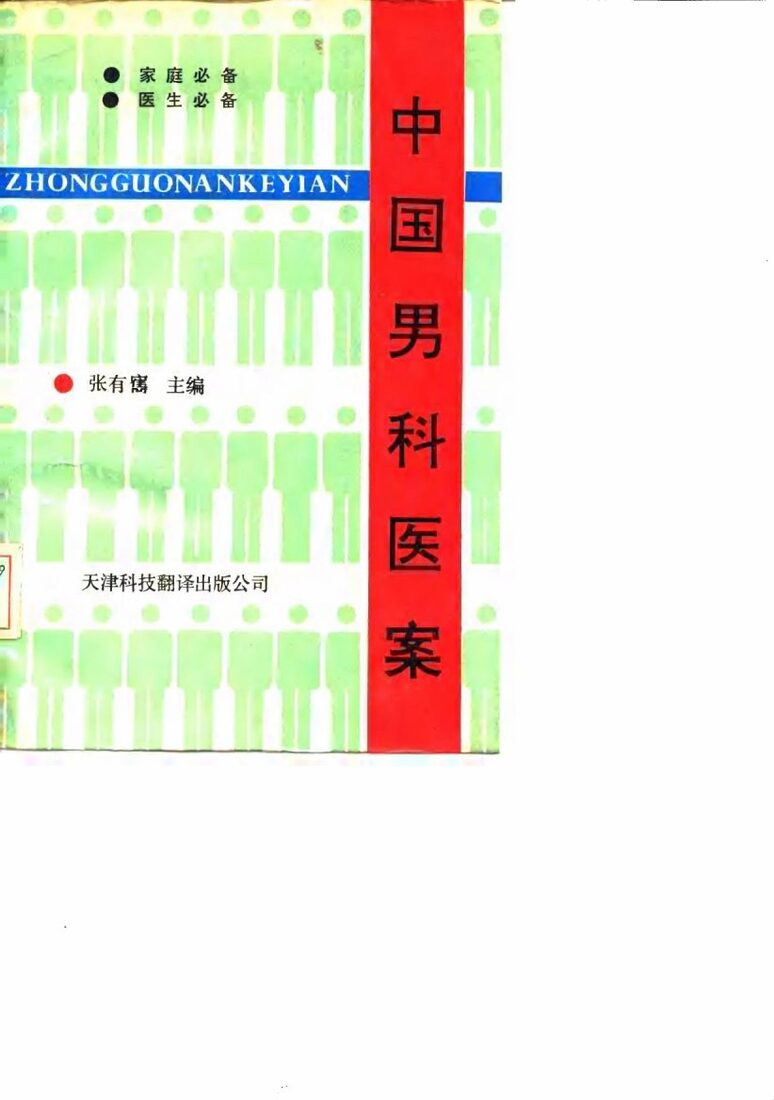 中国男科医案 封面
