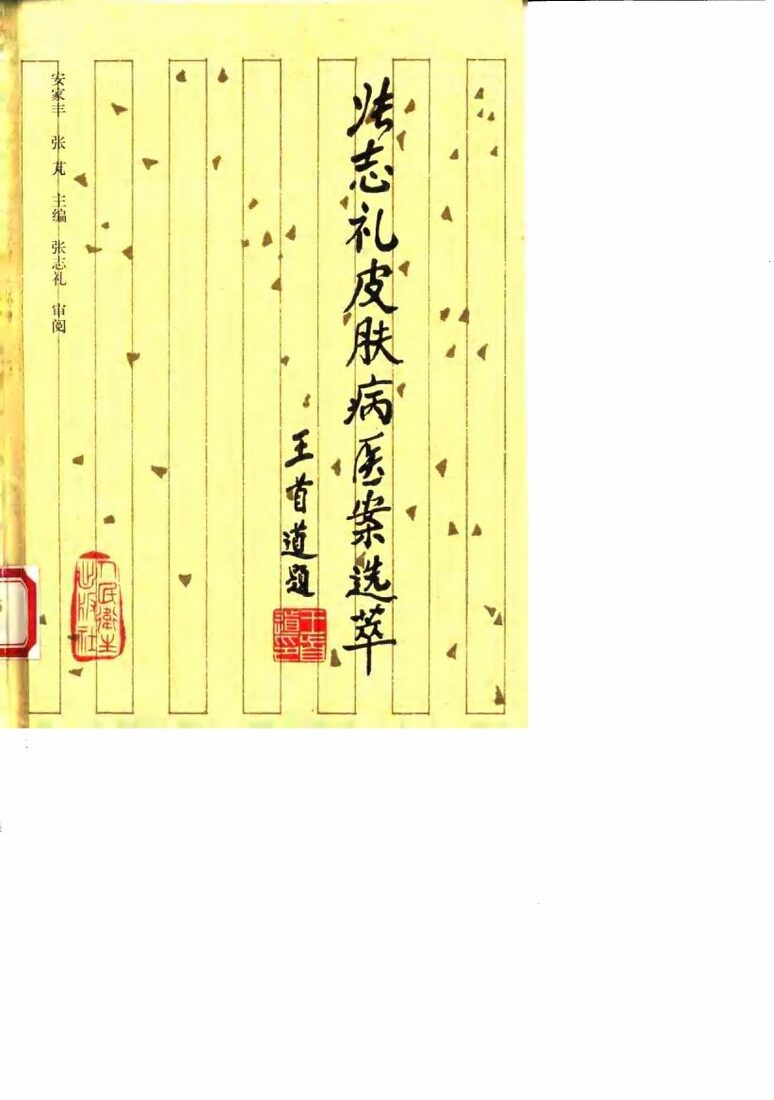 张志礼皮肤病医案选萃 封面