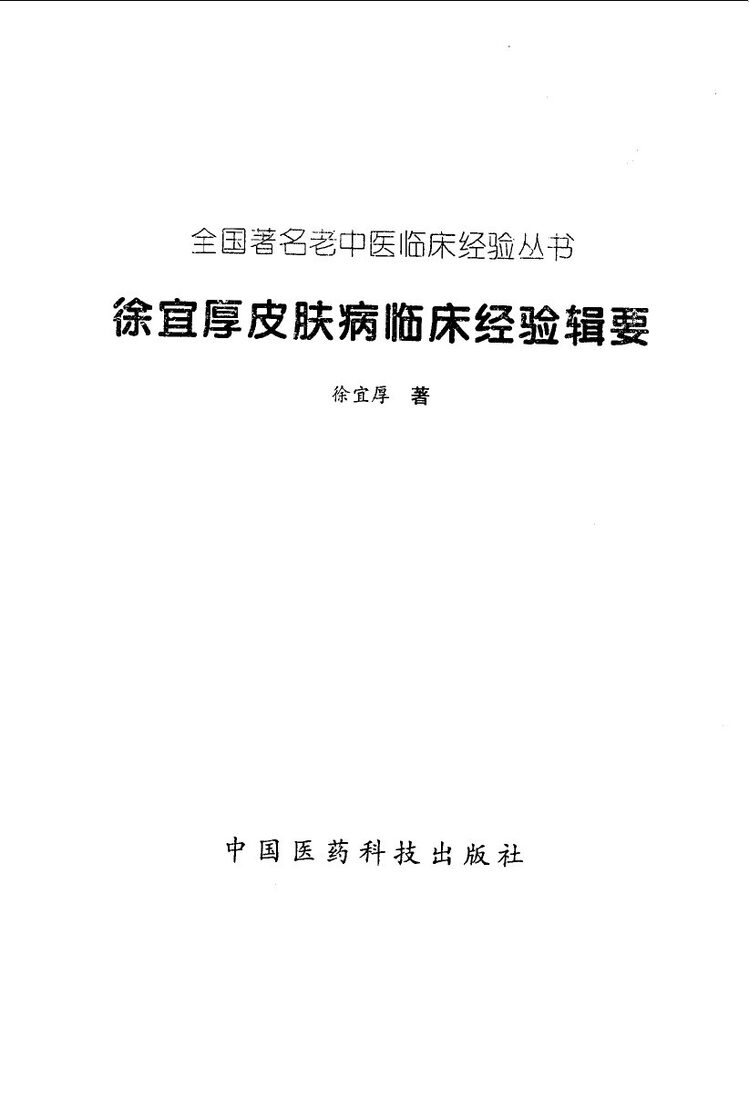 徐宜厚皮肤病临床经验辑要 封面