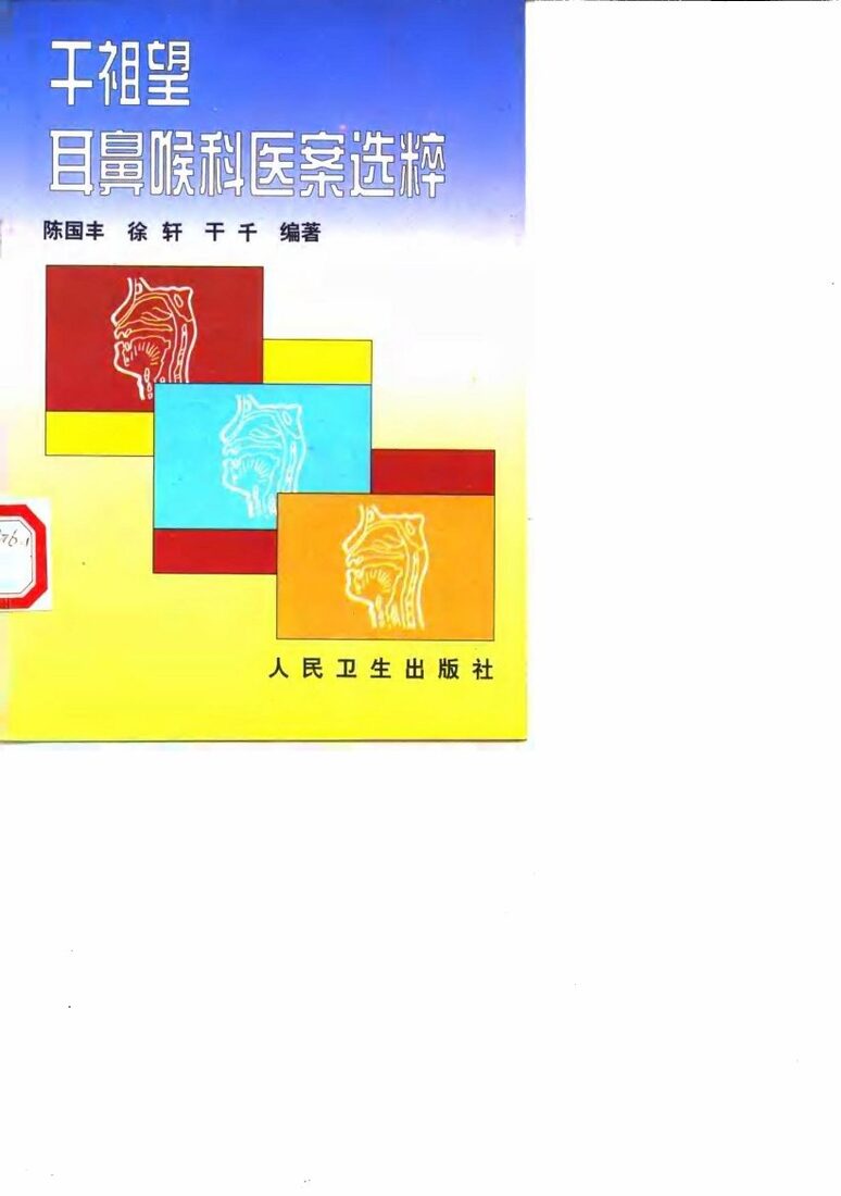 干祖望耳鼻喉科医案选粹 封面