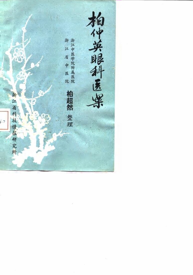 柏仲英眼科医案 封面