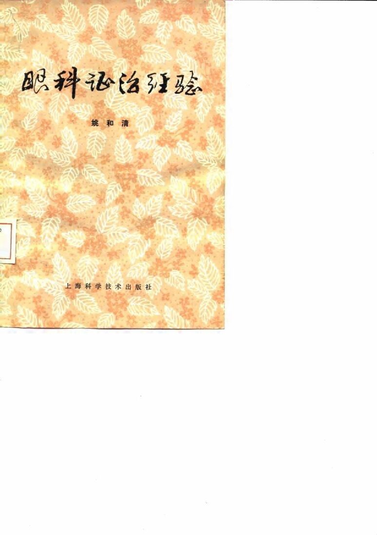 眼科证治经验 封面