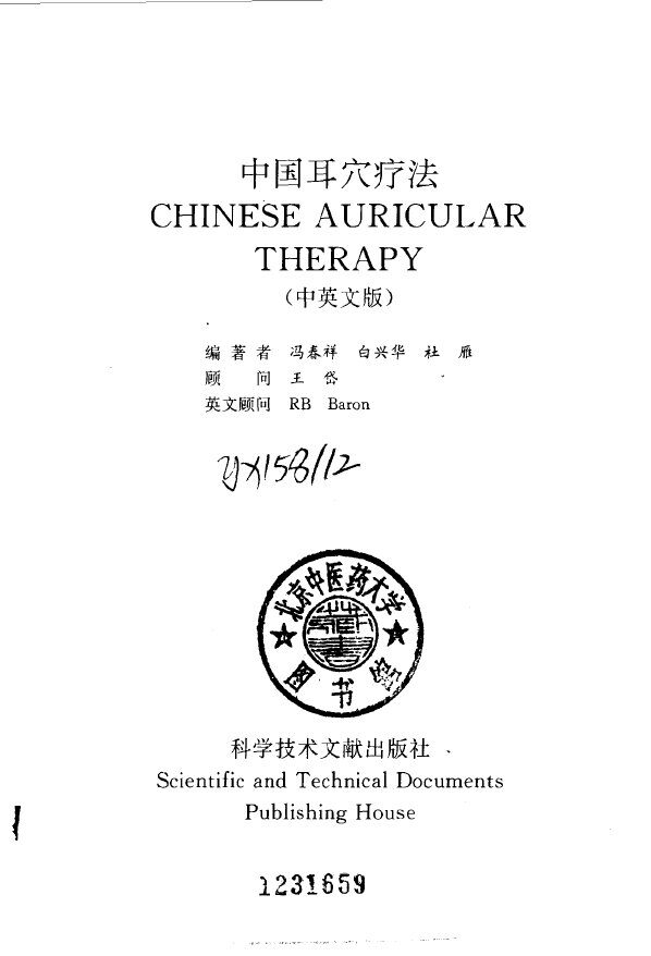 中国耳穴疗法  中文版 封面