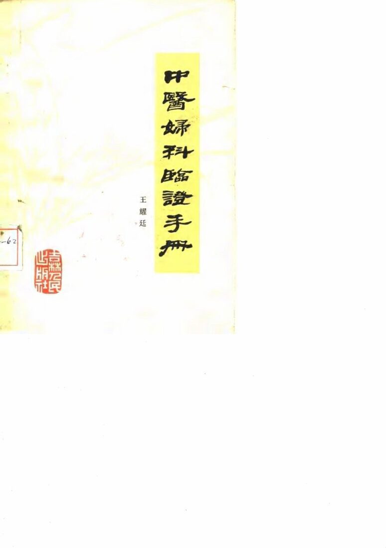 中医妇科临证手册 封面