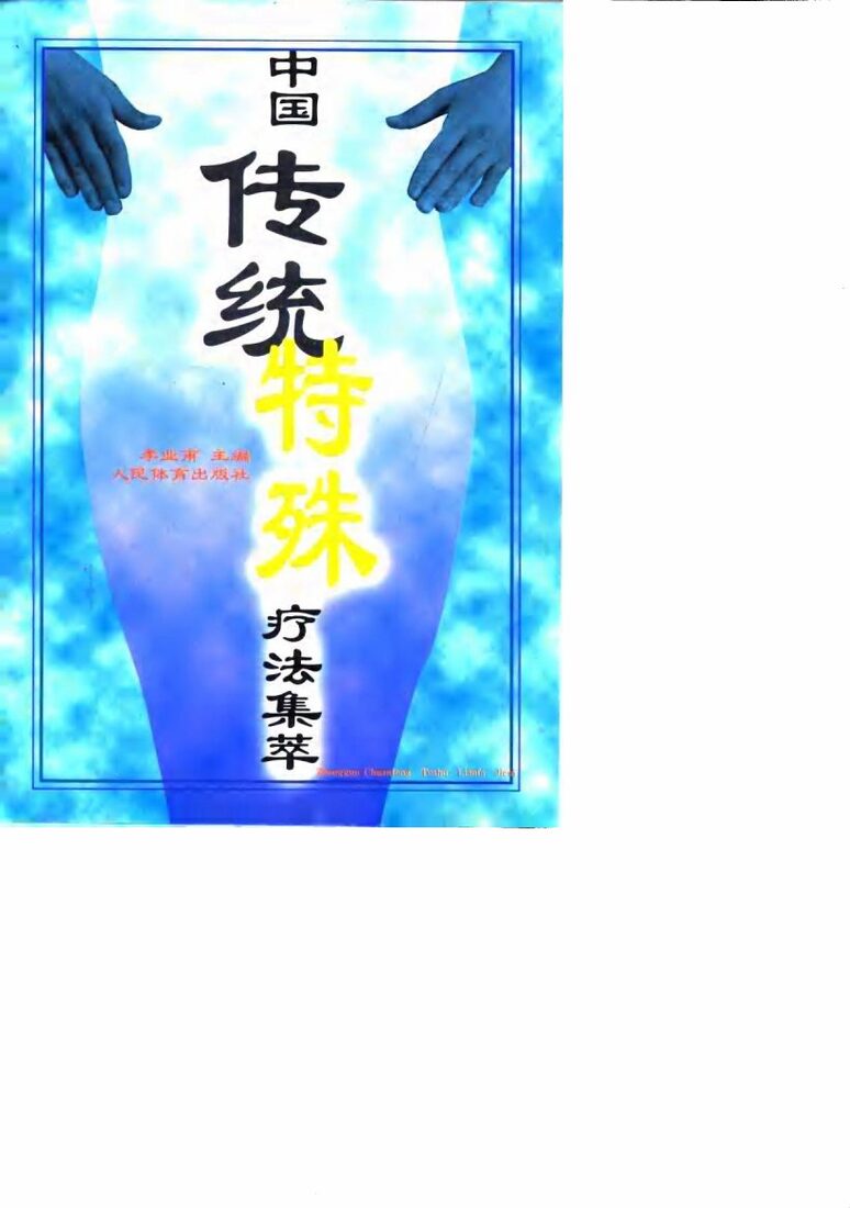 中国传统特殊疗法集萃 封面