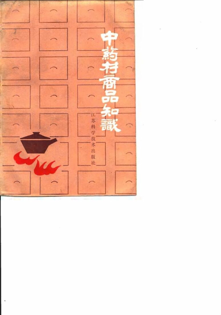 中药材商品知识 封面