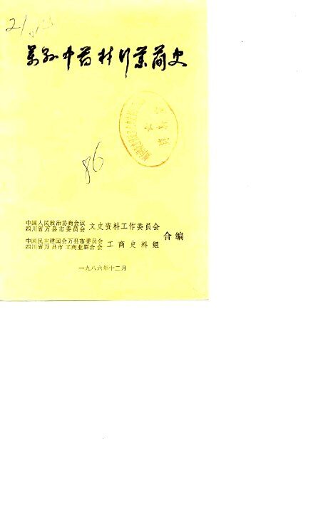 万县中药材行业简史 封面