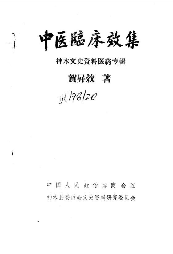 神木文史资料  专辑  中医临床效集 封面