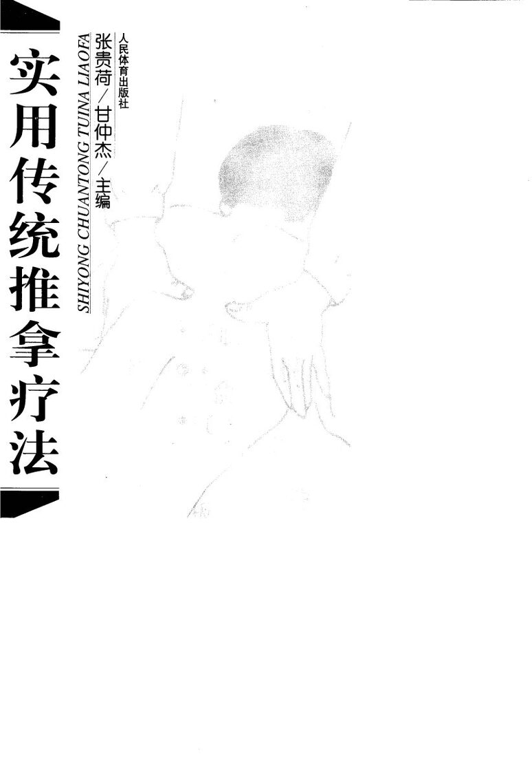 实用传统推拿疗法 封面