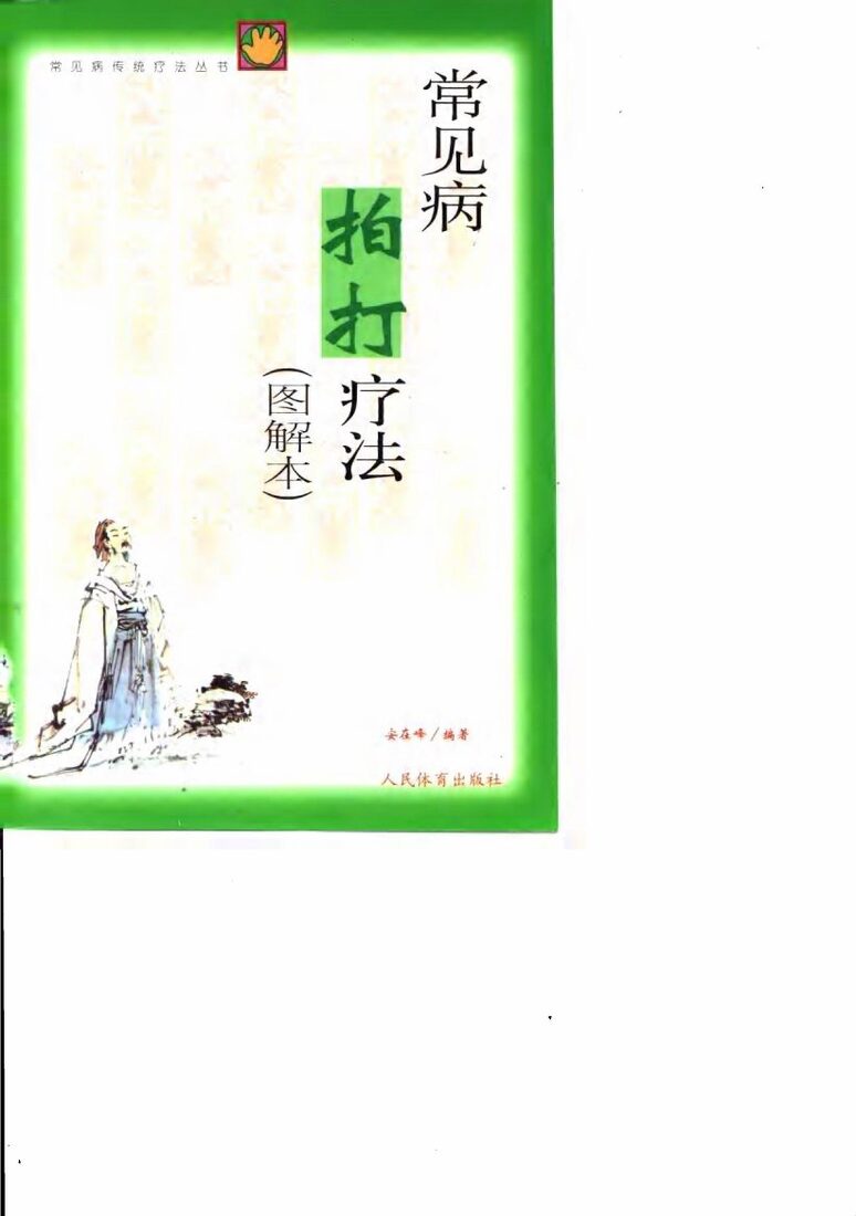 常见病拍打疗法  图解本 封面