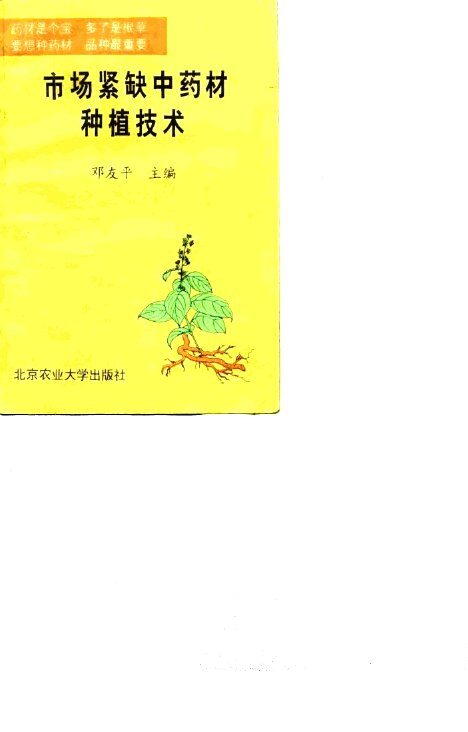 市场紧缺中药材种植技术 封面