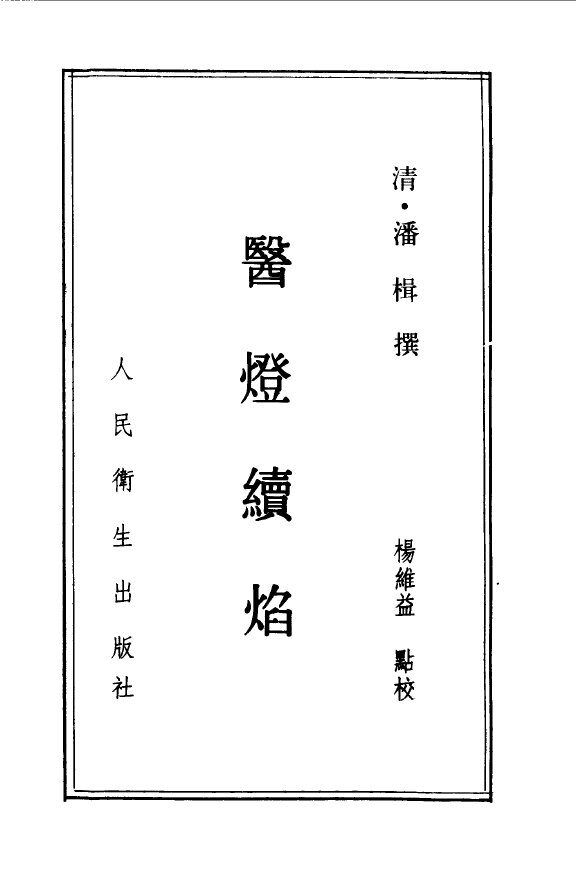 医灯续焰 封面