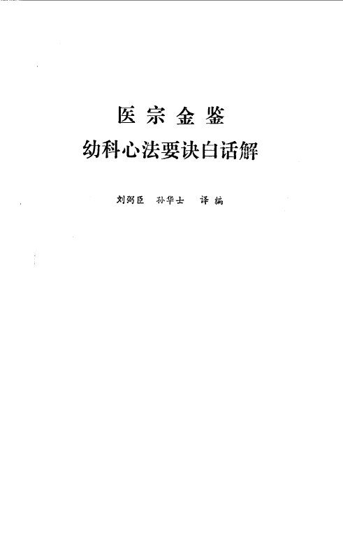 医宗金鉴  幼科心法要诀白话解 封面