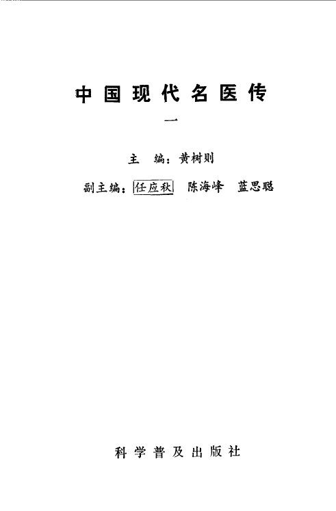 中国现代名医传  一 封面