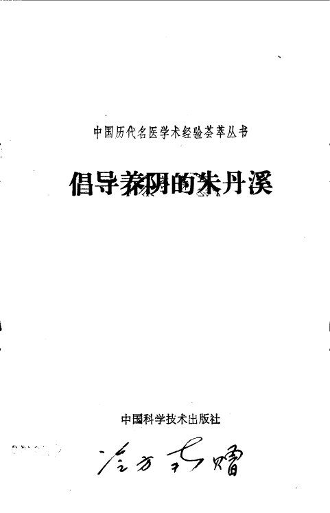 倡导养阴的朱丹溪 封面