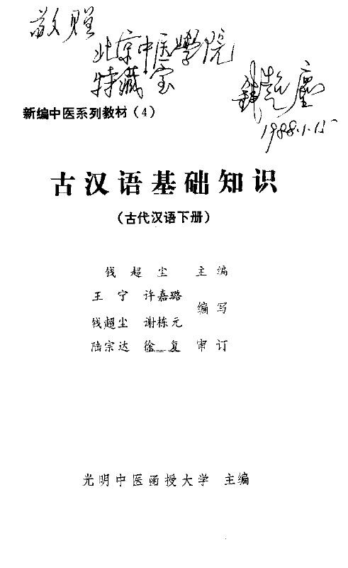 古汉语基础知识 封面