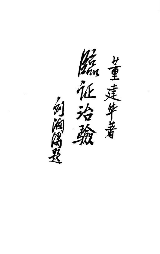 临证治验 封面