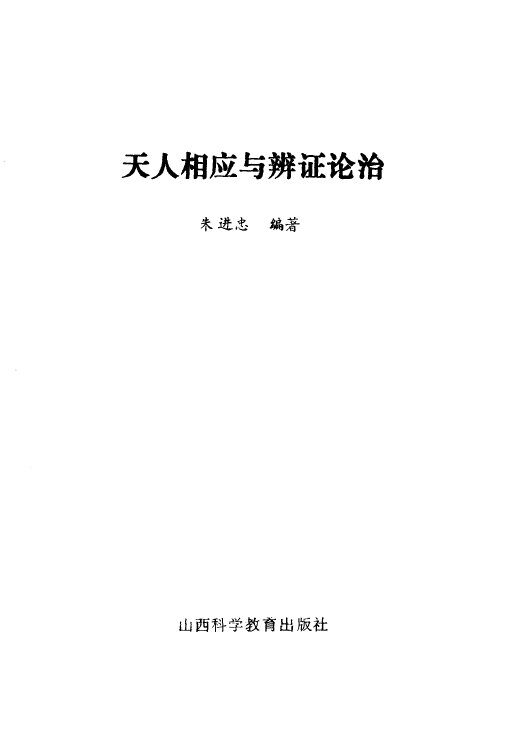 天人相应与辩证论治 封面