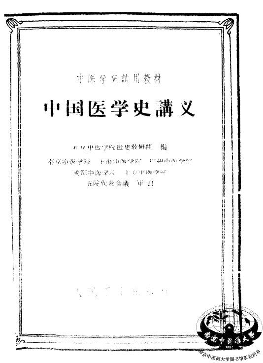 中国医学史讲义 封面