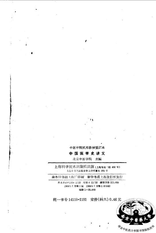 中国医学史讲义 封面