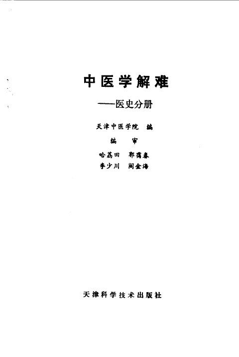 中医学解难  医史分册 封面