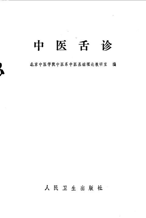 中医舌诊 封面