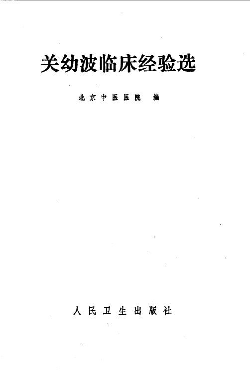 关幼波临床经验选 封面