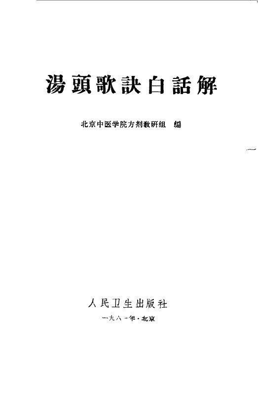 汤头歌诀白话解 封面
