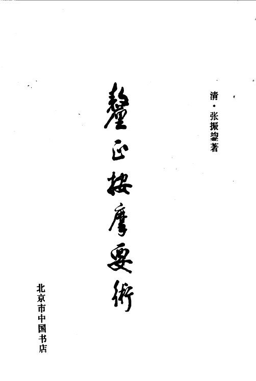 厘正按摩要术 封面