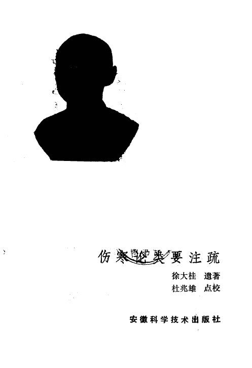 伤寒论类要注疏 封面